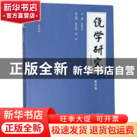 正版 饶学研究(第四卷) 赵松元 暨南大学出版社 9787566829467