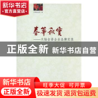 正版 春华秋实:大陆台资企业品牌实录 台商杂志社 九州出版社 97