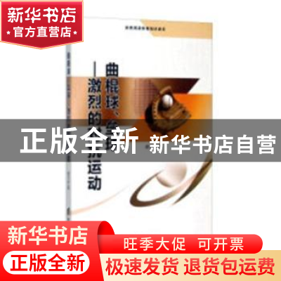 正版 曲棍球、垒球:激烈的对抗运动 盛文林著 首都经济贸易大学