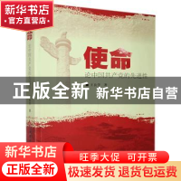 正版 使命:论中国共产党的先进性 王良学著 中国社会科学出版社