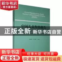 正版 中国儿童舆情报:2020:2020 喻国明,苑立新主编 人民日报出
