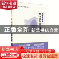 正版 《欧·亨利短篇小说选》导读与赏析 胡海洁 现代教育出版社 9