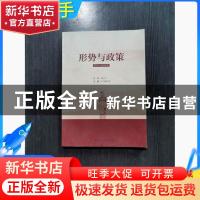 正版 形势与政策:2020年春 本书编写组编 国家行政学院出版社 978