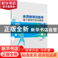 正版 体育教育训练学硕士研究生培养研究 沈建峰 科学出版社 9787