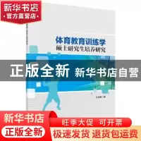 正版 体育教育训练学硕士研究生培养研究 沈建峰 科学出版社 9787