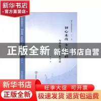 正版 初心未改 少年依旧——与李海鹰的音乐对话 曹妍 华南理工大