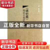 正版 《碛砂藏》随函音义研究 谭翠著 中国社会科学出版社 978751