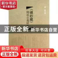 正版 《碛砂藏》随函音义研究 谭翠著 中国社会科学出版社 978751
