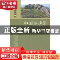 正版 中国亚热带 邓先瑞著 中国国际广播出版社 9787507834208