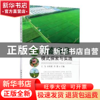 正版 生态农业模式探索与实践 王飞,石祖梁,李想主编 中国农业