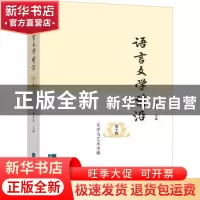 正版 语言文学前沿:第9辑:文学与艺术专辑 编者:杜寒风|责编:刘江