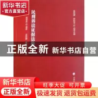 正版 民刑诉讼证据法论 蒋灃泉编著 中国政法大学出版社 978756