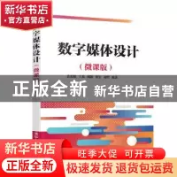 正版 数字媒体设计(微课版) 裴若鹏[等]编著 清华大学出版社 9787