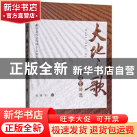 正版 大地之歌:胡耀东诗选 胡耀东著 中国农业大学出版社 9787565