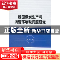 正版 我国煤炭生产与消费环境税问题研究 韩存 经济科学出版社 97