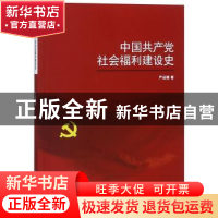 正版 中国共产党社会福利建设史 严运楼 著 上海交通大学出版社 9