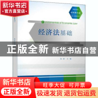 正版 经济法基础(高职高专经管类专业核心课程教材) 阮洪主编 清