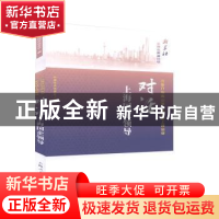 正版 对话上海国企领导(改革开放再出发新征程上铸品牌)/新华社全