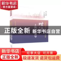 正版 对话上海国企领导(改革开放再出发新征程上铸品牌)/新华社全