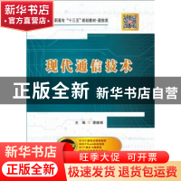 正版 现代通信技术 谭婕娟主编 西安电子科技大学出版社 97875606