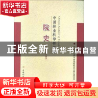 正版 中国林业科学研究院院史:1958-2018年 《中国林业科学研究院