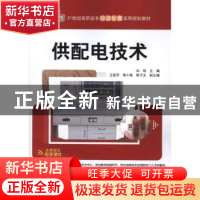 正版 供配电技术 白明主编 清华大学出版社 9787302280972
