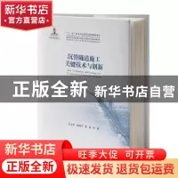 正版 沉管隧道施工关键技术与创新 吕卫清 徐国平 陈越 等 人民交