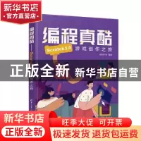 正版 编程真酷-Scratch3.0游戏创作之旅 梁权伟等编著 清华大学出