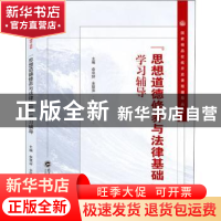 正版 “思想道德修养与法律基础”学习辅导 佘双好,金筱萍主编