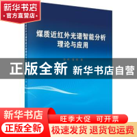 正版 煤质近红外光谱智能分析理论与应用 李明,雷萌 著 科学出版