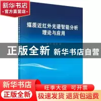正版 煤质近红外光谱智能分析理论与应用 李明,雷萌 著 科学出版