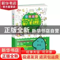 正版 零基础学简笔画 妙笔小书生 古吴轩出版社 9787554615195 书