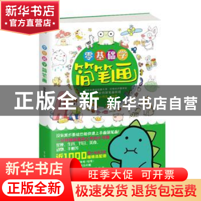 正版 零基础学简笔画 妙笔小书生 古吴轩出版社 9787554615195 书