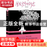 正版 漫长岁月的到达 渔小笛著 中国华侨出版社 9787511321