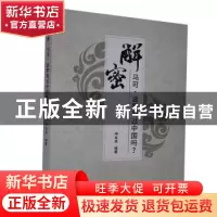 正版 解密:马可·波罗到过中国吗? 编者:申友良|责编:战婷婷 沈阳