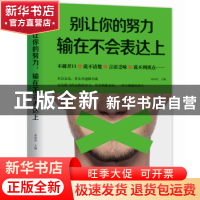 正版 别让你的努力 输在不会表达上 宋犀堃主编 百花洲文艺出版社