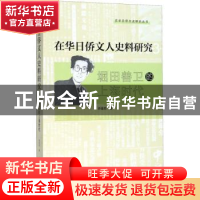正版 在华日侨文人史料研究 陈童君 上海人民出版社 978720816297