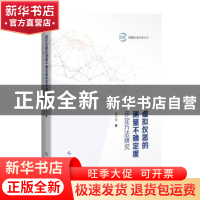 正版 虚拟仪器的测量不确定度评定方法研究 荆学东 上海科学技术