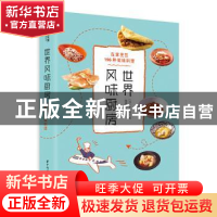 正版 世界风味厨房:在家烹饪196种美味料理 [日]本山尚义 华中科