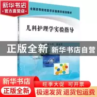 正版 儿科护理学实验指导 廖少玲,高永芳 科学出版社 9787030303