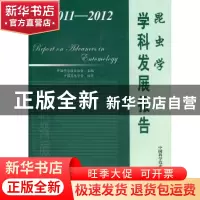 正版 2011-2012昆虫学学科发展报告 中国科学技术协会主编 中国科