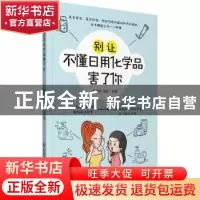 正版 别让不懂日用化学品害了你 朱英 中国医药科技出版社 978752