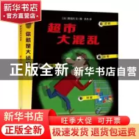 正版 超市大混乱 [法]普龙托 文/图 吉木 译 上海教育出版社 97