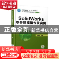 正版 SolidWorks 零件建模操作及实例 李奉香 机械工业出版社 978