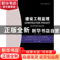 正版 建设工程监理 李京玲 华中科技大学出版社 9787568025256 书