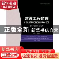 正版 建设工程监理 李京玲 华中科技大学出版社 9787568025256 书