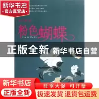 正版 粉色蝴蝶 姜玉琴著 花城出版社 9787536064645 书