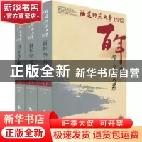 正版 福建师范大学文学院百年学术大系:1907-2007 本书编委会编