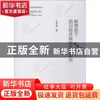 正版 新常态下四川经济转型发展研究 车茂娟著 西南财经大学出版