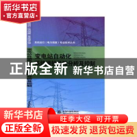 正版 变电站自动化系统维护风险分析及控制 李邦源 中国水利水电